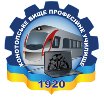 Державний професійно-технічний навчальний заклад "Конотопське вище професійне училище"