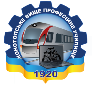 ДПТНЗ "Конотопське ВПУ"